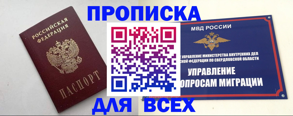 прописка 2025 в Красноуфимске